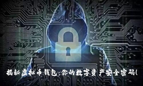 揭秘虚拟币钱包：你的数字资产安全密码！