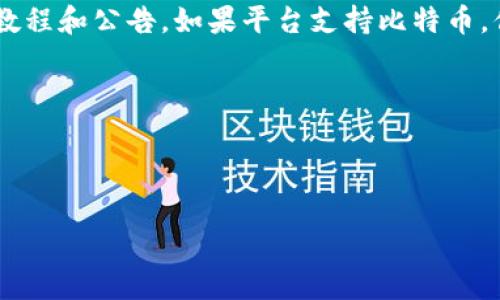 Tokenim 是一个去中心化的加密资产交易平台，用户可以在上面进行各种数字资产的交易及管理。目前，是否可以在 Tokenim 上存放比特币取决于该平台的具体功能和支持的加密资产。一般来说，许多去中心化交易平台都支持比特币和其他主流加密货币。

为了确认 Tokenim 是否支持比特币，建议你访问该平台的官方网站，查看其支持的资产列表，或者参考其官方教程和公告。如果平台支持比特币，你可以通过以下步骤将比特币存入 Tokenim：

1. **注册账户**：如果还没有账户，首先需要在 Tokenim 注册一个账户。
2. **获取比特币钱包地址**：在你的 Tokenim 账户中找到“充值”或“存款”选项，生成一个比特币钱包地址。
3. **发送比特币**：将你的比特币从其他钱包或者交易所转移到你在 Tokenim 生成的钱包地址中。

确保在转账时仔细核对钱包地址，以避免损失。同时，留意任何可能的交易费用和提现流程。
