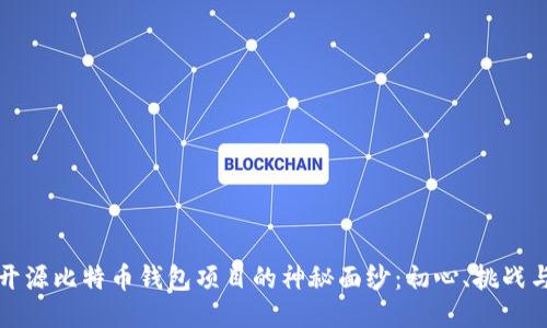 揭开开源比特币钱包项目的神秘面纱：初心、挑战与未来
