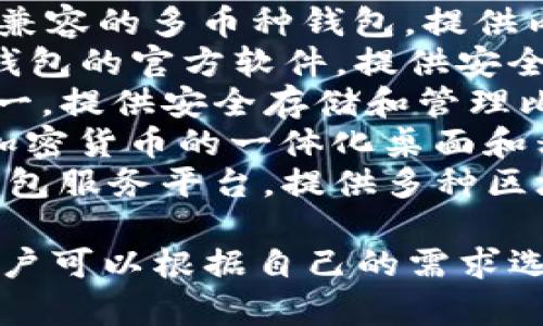 以下是一些知名的外国加密钱包软件名称：

1. **Coinbase Wallet** - 提供安全存储和管理加密货币功能的用户友好型钱包。
2. **MetaMask** - 专注于以太坊和ERC-20代币的浏览器扩展和移动应用钱包。
3. **Trust Wallet** - Binance支持的多币种移动钱包，用户可以轻松管理不同类型的加密资产。
4. **Exodus** - 一个桌面和移动端兼容的多币种钱包，提供内置交易所功能。
5. **Ledger Live** - Ledger硬件钱包的官方软件，提供安全的加密资产管理。
6. **Trezor** - 知名的硬件钱包之一，提供安全存储和管理比特币及其他加密货币的功能。
7. **Atomic Wallet** - 支持多种加密货币的一体化桌面和移动钱包，用户可以在应用中进行交易。
8. **Block.io** - 一个去中心化的钱包服务平台，提供多种区块链资产管理。

这些钱包各自有不同的特点和功能，用户可以根据自己的需求选择合适的钱包。