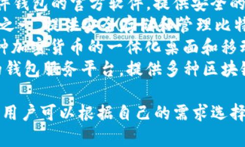 以下是一些知名的外国加密钱包软件名称：

1. **Coinbase Wallet** - 提供安全存储和管理加密货币功能的用户友好型钱包。
2. **MetaMask** - 专注于以太坊和ERC-20代币的浏览器扩展和移动应用钱包。
3. **Trust Wallet** - Binance支持的多币种移动钱包，用户可以轻松管理不同类型的加密资产。
4. **Exodus** - 一个桌面和移动端兼容的多币种钱包，提供内置交易所功能。
5. **Ledger Live** - Ledger硬件钱包的官方软件，提供安全的加密资产管理。
6. **Trezor** - 知名的硬件钱包之一，提供安全存储和管理比特币及其他加密货币的功能。
7. **Atomic Wallet** - 支持多种加密货币的一体化桌面和移动钱包，用户可以在应用中进行交易。
8. **Block.io** - 一个去中心化的钱包服务平台，提供多种区块链资产管理。

这些钱包各自有不同的特点和功能，用户可以根据自己的需求选择合适的钱包。