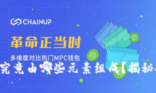 区块链钱包密码究竟由哪些元素组成？揭秘安全密码的奥秘！