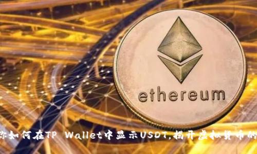 一步步教你如何在TP Wallet中显示USDT，揭开虚拟货币的神秘面纱！