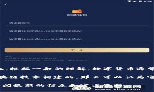 扣字币（Kouzi Coin）是中国的一种数字货币，它的具体技术实现和背景信息可能会随时间变化而变化。根据一般的理解，数字货币通常可以归类为区块链技术下的产品，尤其是如果它使用了去中心化的方式来记录交易和持有者的信息。

区块链是一种分布式账本技术，它通过加密技术来确保交易的安全性和透明性。如果扣字币是基于区块链技术构建的，那么可以认为它属于区块链的范畴。

不过，具体情况会依赖于扣字币的设计和实现。如果您想进一步了解扣字币是否属于区块链，一定要查阅最新的信息和官方资料。