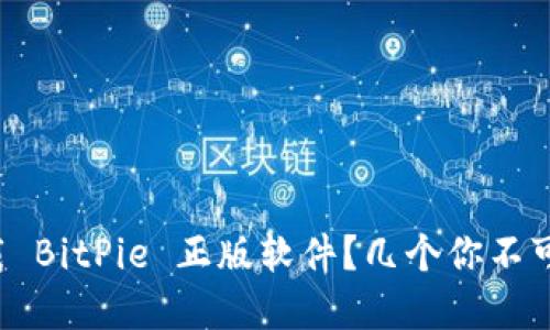 如何安全下载 BitPie 正版软件？几个你不可忽视的细节！