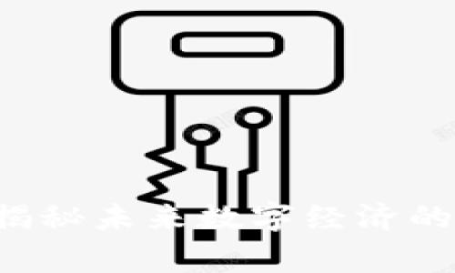 翟山鹰最新区块链讲座：揭秘未来数字经济的秘密，你准备好迎接了吗？