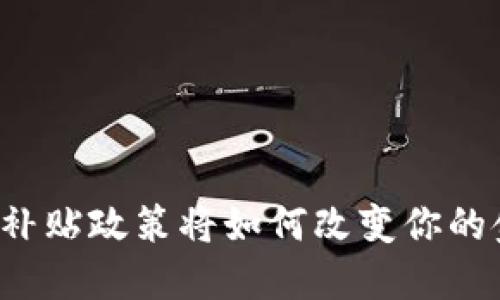 区块链新补贴政策将如何改变你的金融未来？