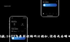探索区块链领域：2023年最