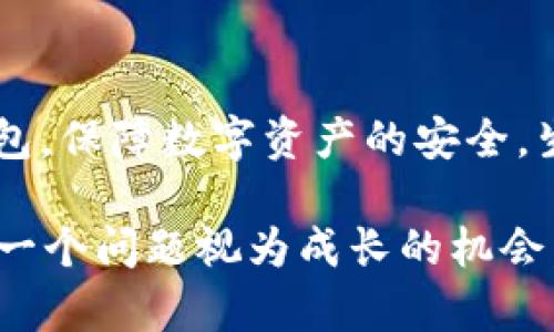 #当比特币钱包官网无法打开时，你该怎么办？/#  
#guanjianci比特币钱包,官网打不开,解决办法,数字货币/#guanjianci

引言：数字货币时代的烦恼
在当今数字货币的高速发展中，比特币作为其先锋代表，吸引了全球数百万用户的关注和使用。然而，当我们试图访问比特币钱包官网时，看到的是无法打开的页面，这种情况无疑让很多用户感到焦虑和无助。就像在宽广的海洋中遨游，突然遇到了一片迷雾，既不知道前方的方向，也不清楚要如何应对。

一、常见原因分析
比特币钱包官网打不开的原因有很多，正如一把钥匙可能同时有多个锁。理解这些原因，可以帮助我们更好地找到解决之道。

1. 服务器问题
有时，官网打不开的原因可能是服务器维护或意外故障。就像一条繁忙的公路，某个路段因施工而暂时封闭。虽然我们无法通过，但这并不意味着公路消失了。

2. 网络连接问题
网络问题是导致官网无法访问的另一大原因。比特币钱包往往需要稳定的网络连接，若设备网络不畅，就如同试图在风暴中驾船，频繁的波动让我们难以驶向目标。

3. 浏览器或缓存问题
浏览器过时或者存储过多的缓存也可能导致无法打开官网。想象一下，沉甸甸的背包扼住了我们的行程，只有清理负担，才能轻装上路。

4. DNS配置问题
有时候，DNS配置错误可能会造成访问障碍。犹如一本字典，若其中的某些词条丢失了，便无法查找想要的信息。

二、解决方法
面对官网打不开的问题，不必惊慌，我们可以采取一系列的措施，如同寻找迷雾中的灯塔。

1. 检查网络连接
首先，检查你的网络连接是否正常。确认路由器的状态，并尝试重新连接。就像拧紧松动的螺丝，确保一切稳妥无虑。

2. 尝试其他设备或浏览器
如果问题依然存在，尝试在其他设备或不同的浏览器上访问官网。这样的尝试就像在不同的频段中搜索电台，或许可以找到清晰的信号。

3. 清除缓存和Cookies
清除浏览器的缓存和Cookies，更新浏览器版本，就像给信号塔进行一次全面检修，确保它能够顺畅地传递信息。

4. 使用VPN
有时候，地域限制会导致官网无法访问。使用VPN更改你的IP地址，仿佛一个人变换了身份，打开了通往新世界的大门。

三、如何选择安全的钱包
当解决了官网无法打开的问题后，挑选一个安全、便捷的比特币钱包就成为了接下来的任务。就像在一片美丽的花海中选择一朵璀璨的花朵，我们需要考量的因素极为重要。

1. 安全性
钱包的安全性是首要考量因素，选择那些经过市场验证、有良好用户评价的钱包。就如同雇佣保镖，需确认其背景和口碑。

2. 用户界面友好性
优雅简洁的用户界面能使用户更加轻松地进行操作，正如一条清晰的指南，带领我们走向目的地。

3. 客户支持
良好的客户支持将帮助你解决在使用过程中可能遇到的问题，正如在迷雾中有一位经验丰富的向导，指引你找到出路。

四、总结
比特币钱包官网临时无法打开虽然让人心慌，但通过有效的方法，通常都可以迅速解决。当我们解决了技术上的障碍后，更需深入思考如何选择安全可靠的钱包，保障数字资产的安全。生活中的比特币钱包，就像是一扇通向财富的大门。即便在遇到困难时，只要我们保持冷静、积极寻找解决方案，总能找到办法再度打开这扇通往未来的金钥匙。

而当我们走出困境时，也不妨回想起这些经历——每一次障碍都是一次学习、每一次坚持都是对信念的考验。数字货币的世界充满未知，但我们始终可以把每一个问题视为成长的机会。