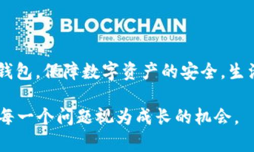 #当比特币钱包官网无法打开时，你该怎么办？/#  
#guanjianci比特币钱包,官网打不开,解决办法,数字货币/#guanjianci

引言：数字货币时代的烦恼
在当今数字货币的高速发展中，比特币作为其先锋代表，吸引了全球数百万用户的关注和使用。然而，当我们试图访问比特币钱包官网时，看到的是无法打开的页面，这种情况无疑让很多用户感到焦虑和无助。就像在宽广的海洋中遨游，突然遇到了一片迷雾，既不知道前方的方向，也不清楚要如何应对。

一、常见原因分析
比特币钱包官网打不开的原因有很多，正如一把钥匙可能同时有多个锁。理解这些原因，可以帮助我们更好地找到解决之道。

1. 服务器问题
有时，官网打不开的原因可能是服务器维护或意外故障。就像一条繁忙的公路，某个路段因施工而暂时封闭。虽然我们无法通过，但这并不意味着公路消失了。

2. 网络连接问题
网络问题是导致官网无法访问的另一大原因。比特币钱包往往需要稳定的网络连接，若设备网络不畅，就如同试图在风暴中驾船，频繁的波动让我们难以驶向目标。

3. 浏览器或缓存问题
浏览器过时或者存储过多的缓存也可能导致无法打开官网。想象一下，沉甸甸的背包扼住了我们的行程，只有清理负担，才能轻装上路。

4. DNS配置问题
有时候，DNS配置错误可能会造成访问障碍。犹如一本字典，若其中的某些词条丢失了，便无法查找想要的信息。

二、解决方法
面对官网打不开的问题，不必惊慌，我们可以采取一系列的措施，如同寻找迷雾中的灯塔。

1. 检查网络连接
首先，检查你的网络连接是否正常。确认路由器的状态，并尝试重新连接。就像拧紧松动的螺丝，确保一切稳妥无虑。

2. 尝试其他设备或浏览器
如果问题依然存在，尝试在其他设备或不同的浏览器上访问官网。这样的尝试就像在不同的频段中搜索电台，或许可以找到清晰的信号。

3. 清除缓存和Cookies
清除浏览器的缓存和Cookies，更新浏览器版本，就像给信号塔进行一次全面检修，确保它能够顺畅地传递信息。

4. 使用VPN
有时候，地域限制会导致官网无法访问。使用VPN更改你的IP地址，仿佛一个人变换了身份，打开了通往新世界的大门。

三、如何选择安全的钱包
当解决了官网无法打开的问题后，挑选一个安全、便捷的比特币钱包就成为了接下来的任务。就像在一片美丽的花海中选择一朵璀璨的花朵，我们需要考量的因素极为重要。

1. 安全性
钱包的安全性是首要考量因素，选择那些经过市场验证、有良好用户评价的钱包。就如同雇佣保镖，需确认其背景和口碑。

2. 用户界面友好性
优雅简洁的用户界面能使用户更加轻松地进行操作，正如一条清晰的指南，带领我们走向目的地。

3. 客户支持
良好的客户支持将帮助你解决在使用过程中可能遇到的问题，正如在迷雾中有一位经验丰富的向导，指引你找到出路。

四、总结
比特币钱包官网临时无法打开虽然让人心慌，但通过有效的方法，通常都可以迅速解决。当我们解决了技术上的障碍后，更需深入思考如何选择安全可靠的钱包，保障数字资产的安全。生活中的比特币钱包，就像是一扇通向财富的大门。即便在遇到困难时，只要我们保持冷静、积极寻找解决方案，总能找到办法再度打开这扇通往未来的金钥匙。

而当我们走出困境时，也不妨回想起这些经历——每一次障碍都是一次学习、每一次坚持都是对信念的考验。数字货币的世界充满未知，但我们始终可以把每一个问题视为成长的机会。