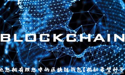   
你是否也想拥有理想中的区块链钱包？揭秘希望种子的力量！