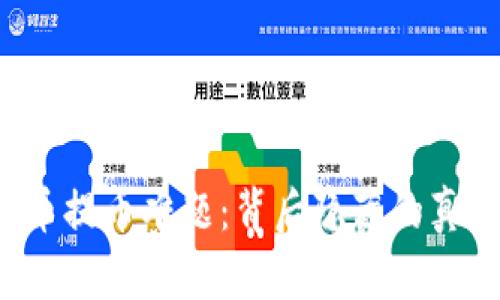 比特派法币提币难题：背后隐藏的真相是什么？