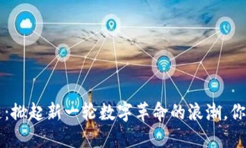 : RCS区块链：掀起新一轮数字革命的浪潮，你准备好了吗？