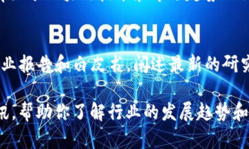 在查找全球区块链最新资讯时，可以考虑以下几个途径：

1. **专业区块链新闻网站**：
   - **CoinDesk**：提供深度的区块链和加密货币新闻、分析和评论。
   - **CoinTelegraph**：覆盖区块链和加密市场的最新动态和趋势。

2. **社交媒体平台**：
   - **Twitter**：许多区块链项目和行业领袖会通过Twitter分享最新动态和观点。
   - **Reddit**：有多个区块链和加密货币相关的社区（如r/Bitcoin, r/ethereum等），用户可以在这些论坛上讨论和分享最新消息。

3. **新闻聚合平台**：
   - **Google News**：可以设置关键词警报，获取最新的区块链相关消息。
   - **Feedly**：通过RSS订阅，聚合来自不同来源的新闻。

4. **区块链相关的会议和行业活动**：
   - 参加区块链峰会或讲座，这些活动通常会分享行业的最新动态和趋势。

5. **专业的金融和科技期刊**：
   - 如《福布斯》、《华尔街日报》等，这些媒体会有关于区块链技术和市场趋势的深入分析。

6. **区块链技术企业发布的报告或白皮书**：
   - 许多区块链项目和公司会在其官网上发布行业报告和白皮书，阐述最新的研究成果和市场动向。

通过以上渠道，可以获取全球区块链领域的最新资讯，帮助你了解行业的发展趋势和动态。