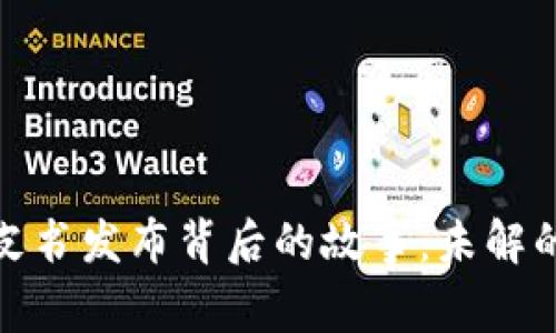 维卡币白皮书发布背后的故事：未解的未来之谜