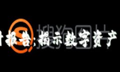 区块链安全审计报告：揭