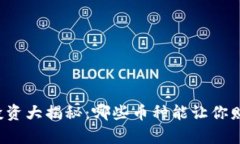 虚拟币投资大揭秘：哪些