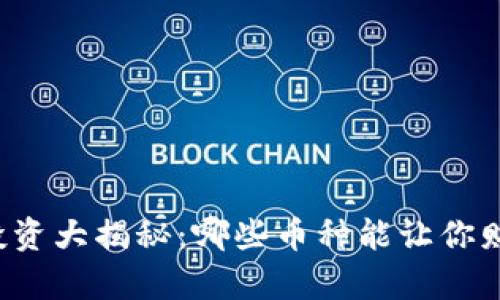 虚拟币投资大揭秘：哪些币种能让你财富增长？