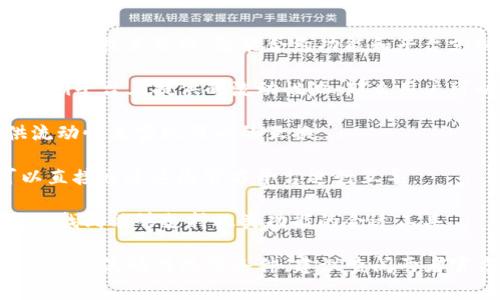 Setoken和Tokenim是两种不同的数字资产或代币（Token），它们的互导性通常取决于各自的技术架构、智能合约功能和平台支持等因素。在许多情况下，两种代币之间的互导可能需要借助某种桥接协议或兑换平台。

1. **互导机制**：如果Setoken和Tokenim都有支持互导的协议，例如在特定交易所或DeFi平台上提供的流动性池，那么用户可以通过这些平台进行兑换。

2. **流动性提供**：若这两种代币在某些流动性池中都有注入，那么用户可以通过提供流动性来实现代币的互换。

3. **官方渠道**：若Setoken或Tokenim的官方渠道提供跨代币的兑换服务，那用户可以直接通过这些官方平台进行互导。

4. **技术实现**：不同的代币可能依赖不同的区块链技术，互导可能需要在其生态系统内找到能够支持此类功能的合适工具。

总结来说，是否可以互导Setoken和Tokenim，需具体看它们的技术框架、平台支持以及是否有流动性池等条件。建议查阅两者官方文档或社区信息以获得更准确的答案。