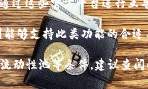 Setoken和Tokenim是两种不同的数字资产或代币（Token），它们的互导性通常取决于各自的技术架构、智能合约功能和平台支持等因素。在许多情况下，两种代币之间的互导可能需要借助某种桥接协议或兑换平台。

1. **互导机制**：如果Setoken和Tokenim都有支持互导的协议，例如在特定交易所或DeFi平台上提供的流动性池，那么用户可以通过这些平台进行兑换。

2. **流动性提供**：若这两种代币在某些流动性池中都有注入，那么用户可以通过提供流动性来实现代币的互换。

3. **官方渠道**：若Setoken或Tokenim的官方渠道提供跨代币的兑换服务，那用户可以直接通过这些官方平台进行互导。

4. **技术实现**：不同的代币可能依赖不同的区块链技术，互导可能需要在其生态系统内找到能够支持此类功能的合适工具。

总结来说，是否可以互导Setoken和Tokenim，需具体看它们的技术框架、平台支持以及是否有流动性池等条件。建议查阅两者官方文档或社区信息以获得更准确的答案。