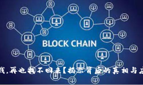 被骗了钱，再也找不回来？揭示背后的真相与应对之道