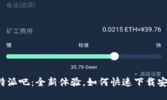 比特派吧：全新体验，如