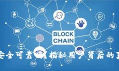 比特派安全可靠吗？揭秘