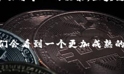   解密区块链币成本：你绝对想不到的背后真相！ / 

 guanjianci 区块链, 数字货币, 投资成本, 加密货币 /guanjianci 

引言：数字货币的新宠儿
在数字经济的浪潮中，区块链币如同夜空中最亮的星星，吸引了无数投资者的目光。无论是在热闹的交易所，还是在咖啡馆的闲聊中，“成本”这个词总是悄然而至。那么，在这场金光闪闪的数字革命中，区块链币的真正成本又是什么？

区块链币的根基：科技与信任的交织
想象一下，你正在一条无尽的河流中航行，眼前的流光溢彩是那么迷人。但在这美丽的表象下，暗流涌动，那就是技术的不断更新与迭代。区块链技术就像是船上的引擎，驱动着这一切的发展。
随着每一笔交易的完成，每一个区块的形成，区块链币的成本也在悄然变化。技术的进步会导致成本的降低，或者因为安全漏洞或技术难题而增涨，这就像是河流的流向，无法预测却又等待人们去探索。

加密货币挖矿：成本与收益的博弈
挖矿就像是一场赌博，投入成本与风险并存。在这片数字矿区中，矿工们用算力换取区块链币，然而电力、设备以及运营成本像潮水一样涌来，潜在的收益却如同海浪般起伏不定。
有时，挖矿的收益犹如一场充满期待的电影，情节紧凑却未必总是皆大欢喜。而有时候，矿工们的努力是值得的，他们挖出的每一块“金子”都为他们的未来铺就了一条光辉之路。

市场波动：如履薄冰的投资之路
走在投资的道路上，仿佛是在悬崖边缘行走。每一次市场的波动都可能引发“成本”的剧烈变化。投资者们或许犹豫着，生怕一不小心便跌入无底深渊。
市场的波动如同变幻莫测的天气，总带来不可预知的影响。一天的投资可能会因为一条新闻，或是一个政策的出台而出现翻天覆地的变化。真正的投资者，必须学会情绪管理和风险控制。

交易手续费：看不见的沉重负担
在热衷交易的过程中，交易手续费像是一根无形的丝线，悄悄纠缠着每一笔交易的成本。每一次的买入与卖出，都在无形中增加了整体的投资成本。
这就像在一次别开生面的宴会上，盛满美食的桌子上总会有一些“隐形”费用悄然产生。人们在享受美食的同时，也在不知不觉中掏出了更多的荷包。

心理因素：情绪与决策的博弈
走在投资的鋪路石上，心理因素犹如春风化雨，悄悄滋润着决策的每一个角落。恐惧与贪婪交织成一幅复杂的画卷，影响着投资者的每一次投资选择。
想象一下：生活就像是一个巨大的舞台，每个人都是演员。每次投资，都是一场新的演出，心态如同剧本，难以预测的走向让人紧张又兴奋。投资者在这场表演中，需要找到自己的角色，在恐惧和贪婪间找到平衡。

结论：区块链币成本的深度剖析
在理解区块链币成本时，我们不能仅仅停留在表面的数字与走势。每一次成本的变化都暗藏着市场的脉动与个人的决策。区块链币的世界如同一座浩瀚的海洋，有时波涛汹涌，有时波澜不惊。
只有真正敢于探索内心与市场的交织，才能在这场投资的旅程中乘风破浪，收获丰盛的果实。

后记：未来的畅想
展望未来，区块链币依旧充满希望与挑战。随着科技的不断进步与社会对加密货币认知的提升，或许我们会看到一个更加成熟的市场。成本的构成将不再是一个复杂的公式，而是每一个投资者心中的信念与策略的凝练。
在这条投资之路上，愿每一个人都能如同大海中的航海者，乘风破浪，驶向属于自己的光辉未来。