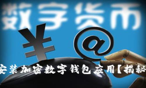 如何安全下载和安装加密数字钱包应用？揭秘安全交易的秘密！