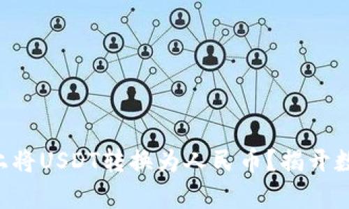 如何在tpWallet上将USDT转换为人民币？揭开数字币兑换的秘密！