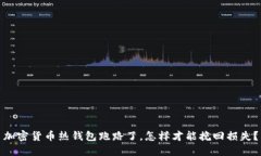 加密货币热钱包跑路了，