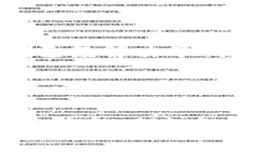 “TokenIM合约调试成功”是一个在区块链和加密货币领域中的术语，通常涉及到智能合约的开发与测试。下面是对这个短语的逐步解释：

1. **TokenIM**：
   - TokenIM 可能指的是某个特定的代币（Token）或一款与代币相关的应用程序。在区块链项目中，开发者通常会创建新的代币并通过智能合约进行管理和交易。

2. **合约**：
   - 合约在区块链环境中通常指智能合约（Smart Contract），这是一种可以自动执行合约条款的计算机程序。它能够在不需中介的情况下，兑现合约。

3. **调试成功**：
   - 调试（Debugging）是指在开发过程中识别和修复代码中的错误。当开发者说“调试成功”时，意味着他们已经解决了代码中的问题，合约可以按照预期功能正常运行。

结合起来，“TokenIM合约调试成功”，可以理解为开发团队在开发一个名为TokenIM的代币的相关智能合约时，成功地完成了调试，这意味着合约的功能得以正常执行，能够在区块链网络上部署，并且可以进行后续的交易或其他功能。

这个状态对于开发者和投资者来说都是一个积极的信号，因为它表明项目的技术基础稳定，可能会进入下一个阶段，例如智能合约的部署、审核或上线。这也是参与者评估项目可信度和可行性的重要环节。