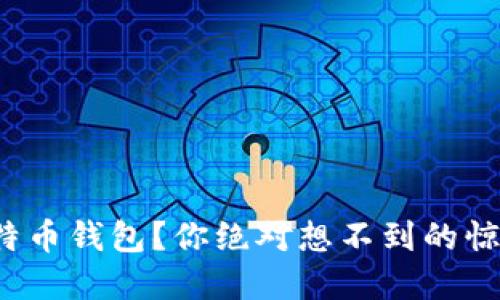 捡到比特币钱包？你绝对想不到的惊人秘密！