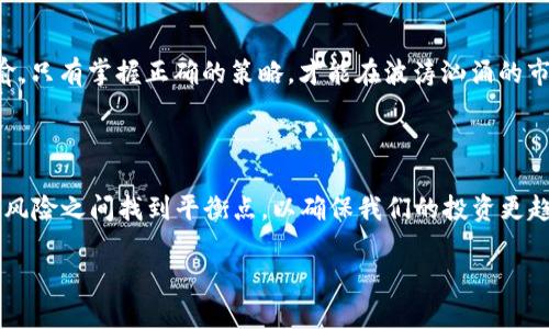 为什么你应该对Tokenim保持警惕？

在这个技术飞速发展的时代，数字货币及其相关技术如区块链正好像潮水般涌入我们的生活。Tokenim作为一种新兴的数字应用，吸引了许多用户的眼球。然而，在这光鲜亮丽的背后，是否隐藏着我们尚未察觉的风险？

Tokenim的基本概念

在深入探讨之前，让我们先理解Tokenim的基本概念。Tokenim是一个基于区块链技术的应用，它允许用户创建和交易数字代币。想象一下，数字代币就像一个虚拟世界的货币，每一个代币都代表着某种价值或服务。在这样的背景下，我们可能会被其潜在的利益所吸引，但与此同时，风险也不容忽视。

Tokenim的吸引力与风险

Tokenim令人着迷的地方在于其便捷性和高效性。通过Tokenim，用户可以轻松地进行交易，获取收益，甚至实现财富的增值。然而，当我们沉浸在这张华美的表面时，背后的风险却可能如同暗涌般悄然逼近。

下载Tokenim的前景与顾虑

下载Tokenim这一步骤，表面看似简单，实则是进入一个未知的领域。在这一过程中，我们仿佛是在开启一扇通向新世界的大门。然而，这扇门的另一边，可能隐藏着与我们生活息息相关的隐患。

繁荣与泡沫：Tokenim的市场动态

Tokenim的市场就如同一场华丽的秀，无论是泡沫的声响，还是繁荣的气息，都让人难以抗拒。然而，许多投资者却像是忧心忡忡的舞者，在这场表演中不断权衡风险与收益的关系。在这样的市场环境下，我们应该如何理智做出选择呢？

如何保护自己的资产

面对Tokenim带来的机遇与挑战，如何保护自己的资产变得尤为重要。我们或许可以借用“船在水上漂，靠岸靠的就是帆”的比喻，只有掌握正确的策略，才能在波涛汹涌的市场中平安无事。

总结：理智看待Tokenim

在这条数字货币的道路上，Tokenim如同一面镜子，既反映出市场的潜力，也映射出我们对风险的敏感。我们需要在高收益与高风险之间找到平衡点，以确保我们的投资更趋稳健。

Tokenim：隐藏在光鲜外表下的风险与机遇