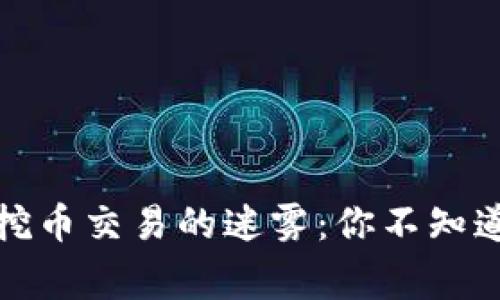 探秘区块链挖币交易的迷雾：你不知道的背后故事