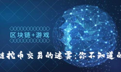 探秘区块链挖币交易的迷雾：你不知道的背后故事