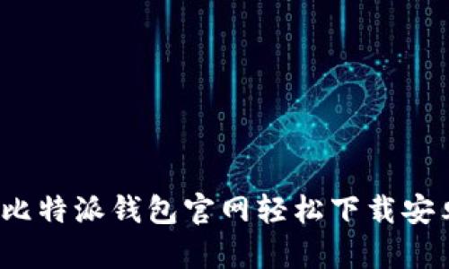 如何在比特派钱包官网轻松下载安卓应用？