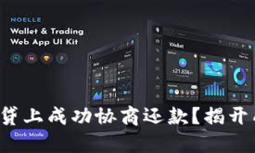 如何在你我贷上成功协商还款？揭开成功的秘密！