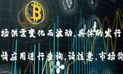 OKB是OKEx交易所发行的原生代币，其发行价格和当前的市场价会随着交易所的市场供需变化而波动。具体的发行价和当前价格可以在OKEx交易所的官方网站或其他加密货币市场行情网站上查看。

如果你需要特定的价格信息或数据，建议访问相关交易所的官网或使用加密货币行情应用进行查询。请注意，市场价格可能随时变化。