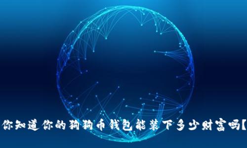 你知道你的狗狗币钱包能装下多少财富吗？