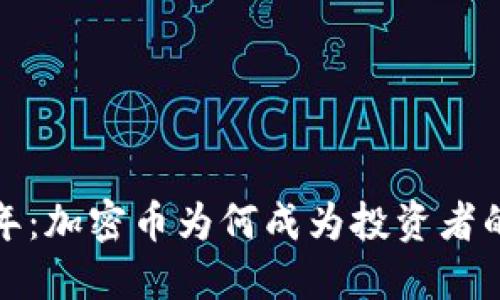 2023年：加密币为何成为投资者的新宠？