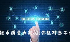 2023年区块链币圈重大新闻