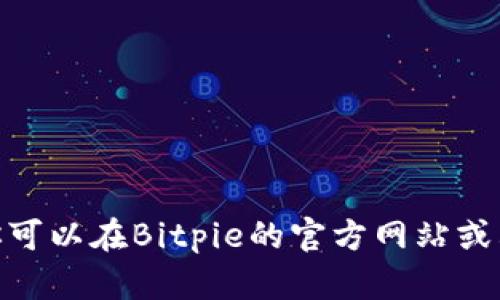 Bitpie钱包的官方下载网址可以通过搜索引擎查找，确保你访问的是官方网站以下载。一般来说，你可以在Bitpie的官方网站或其社交媒体页面找到安全的下载链接。建议避免通过第三方网站下载，以保障你的财产安全和隐私。