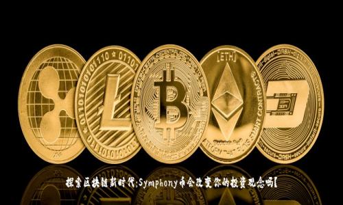 探索区块链新时代：Symphony币会改变你的投资观念吗？