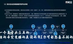 思考一个易于大众且的 