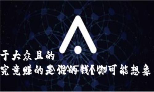 思考一个易于大众且的  
区块链的币究竟赚的是谁的钱？你可能想象不到的真相！