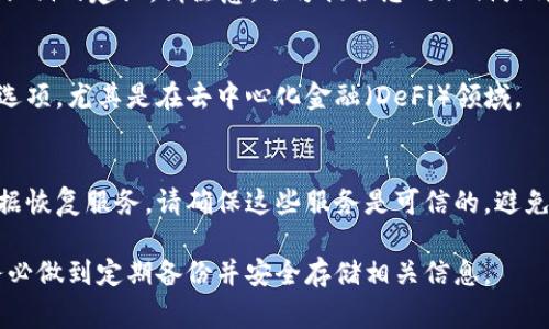 如果您忘记了钱包的私钥，通常情况下是很难找回的。私钥是您控制数字资产的唯一凭证，没有它，您将无法访问与该钱包地址关联的资金。以下是几个方法和建议，可能对您有所帮助：

### 1. 检查备份
很多钱包在创建时会提示用户备份私钥或助记词。请查找与您的钱包相关的任何备份信息。这可能是一段字符串，或者一组单词，通常由12到24个单词组成。

### 2. 再次确认钱包状态
确保您正在访问的是正确的钱包地址，并查看是否还有其他的备份设备或服务。某些钱包服务也可能提供恢复选项。

### 3. 寻求社区帮助
一些加密货币社区（例如Reddit、Bitcointalk等）可能会提供有关找回私钥的建议。请注意，切勿提供您的私钥或种子短语给任何人，并警惕骗子。

### 4. 了解新的恢复方法
虽然私钥丢失几乎是不可逆的，但某些新技术可能会提供不同的恢复选项，尤其是在去中心化金融（DeFi）领域。

### 5. 最后的手段
如果您的资金数额很大且无其他办法可以恢复，请考虑咨询专业的数据恢复服务。请确保这些服务是可信的，避免被诈骗。

总的来说，保护和备份私钥是确保您能够访问数字资产的关键，因此务必做到定期备份并安全存储相关信息。