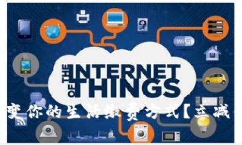 数字钱包如何改变你的生活缴费方式？立减优惠背后的秘密！