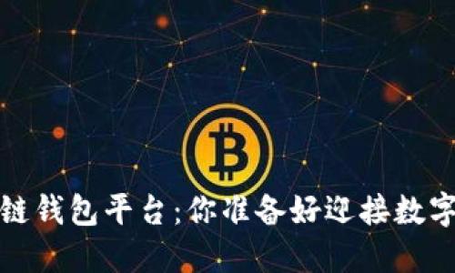 2023年最佳区块链钱包平台：你准备好迎接数字资产的未来了吗？