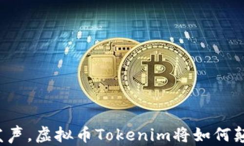 
“十部委纷纷发声，虚拟币Tokenim将如何颠覆未来金融？”